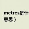 metres是什么意思英语翻译（Metres是什么意思）