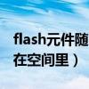 flash元件随鼠标移动（怎么将鼠标FLASH放在空间里）