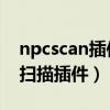 npcscan插件335（NPCScan稀有精英探测扫描插件）