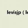 levisjp（levis爱好者论坛怎么上不去）