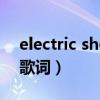 electric shock谐音（Electric Shock 音译歌词）