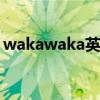 wakawaka英文版歌词（Waka Waka歌词）