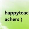 happyteachersday英语手抄报（happy teachers）