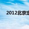 2012北京定额（2012北京车展看什么）