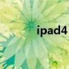 ipad4 6.1.3可以不完美越狱吗
