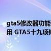 gta5修改器功能强大到你无法想象（《GTA5》修改器怎么用 GTA5十九项修改器使用方法）