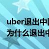 uber退出中国应该从哪几个方面分析（uber 为什么退出中国）