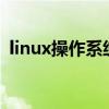 linux操作系统（博购网具体是怎么操作的）