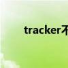 tracker不工作（Tracker没有回应）