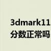3dmark11 中文版（3D MARK 06 我这个分数正常吗）