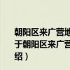 朝阳区来广营地区活动中心社区青年汇青年志愿服务队（关于朝阳区来广营地区活动中心社区青年汇青年志愿服务队介绍）