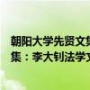 朝阳大学先贤文集：李大钊法学文集（关于朝阳大学先贤文集：李大钊法学文集介绍）