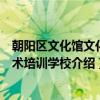 朝阳区文化馆文化艺术培训学校（关于朝阳区文化馆文化艺术培训学校介绍）