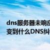 dns服务器未响应怎么解决（为什么现在时光网上不去啊都变到什么DNS纠错了）