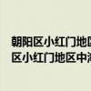 朝阳区小红门地区中海城社区青年志愿者服务队（关于朝阳区小红门地区中海城社区青年志愿者服务队介绍）