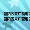 朝阳区来广营地区清苑路第四社区青年志愿者服务队（关于朝阳区来广营地区清苑路第四社区青年志愿者服务队介绍）