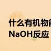 什么有机物能和naoh反应（哪些有机物能与NaOH反应）