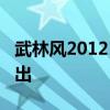 武林风20121020环球拳王争霸赛什么时候播出