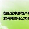 朝阳金泰房地产开发有限责任公司（关于朝阳金泰房地产开发有限责任公司介绍）