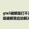 gta5破解版打不开必须联网（GTA5需启动怎么办 GTA5 PC版破解需启动解决方法）