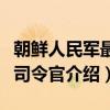 朝鲜人民军最高司令官（关于朝鲜人民军最高司令官介绍）