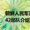 朝鲜人民军第842部队（关于朝鲜人民军第842部队介绍）