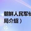 朝鲜人民军侦察总局（关于朝鲜人民军侦察总局介绍）