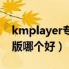 kmplayer专业版（kmplayer绿色版与安装版哪个好）