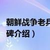 朝鲜战争老兵纪念碑（关于朝鲜战争老兵纪念碑介绍）