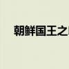 朝鲜国王之印（关于朝鲜国王之印介绍）