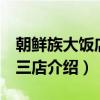 朝鲜族大饭店 西三店（关于朝鲜族大饭店 西三店介绍）