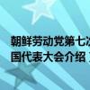 朝鲜劳动党第七次全国代表大会（关于朝鲜劳动党第七次全国代表大会介绍）