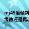 mj45度倾斜mv（MJ45度倾斜动作是鞋子的缘故还是真功夫）