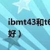 ibmt43和t60（IBM t60和t60p到底选哪个好）