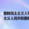 朝鲜民主主义人民共和国第四届的地方选举（关于朝鲜民主主义人民共和国第四届的地方选举介绍）