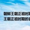 朝鲜王朝正祖时期的官方史学研究(1776-1800)（关于朝鲜王朝正祖时期的官方史学研究(1776-1800)介绍）