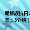 朝鲜族抗日人物志：5（关于朝鲜族抗日人物志：5介绍）