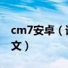 cm7安卓（请问CM 7.1官方版有没有简体中文）