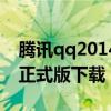 腾讯qq2014正式版官方下载（腾讯qq2010正式版下载）