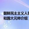 朝鲜民主主义人民共和国大元帅（关于朝鲜民主主义人民共和国大元帅介绍）