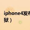 iphone4发布会（iphone4 5.1有没有完美越狱）