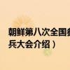 朝鲜第八次全国参战老兵大会（关于朝鲜第八次全国参战老兵大会介绍）