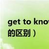get to know和know的区别（get to和get的区别）