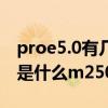 proe5.0有几个版本（proe5.0最后一个版本是什么m250还是proe吗）