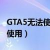 GTA5无法使用离线模式（gta5离线模式无法使用）