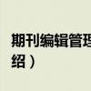 期刊编辑管理系统（关于期刊编辑管理系统介绍）