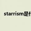 starrism是什么意思（star是什么意思啊）