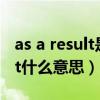 as a result是什么意思中文翻译（as a result什么意思）