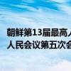 朝鲜第13届最高人民会议第五次会议（关于朝鲜第13届最高人民会议第五次会议介绍）