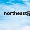 northeast是什么意思（east是什么意思）